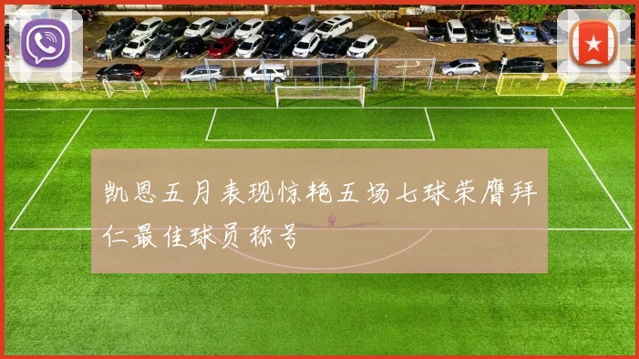 凯恩五月表现惊艳五场七球荣膺拜仁最佳球员称号