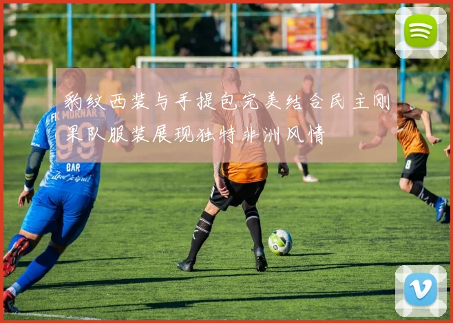 豹纹西装与手提包完美结合民主刚果队服装展现独特非洲风情
