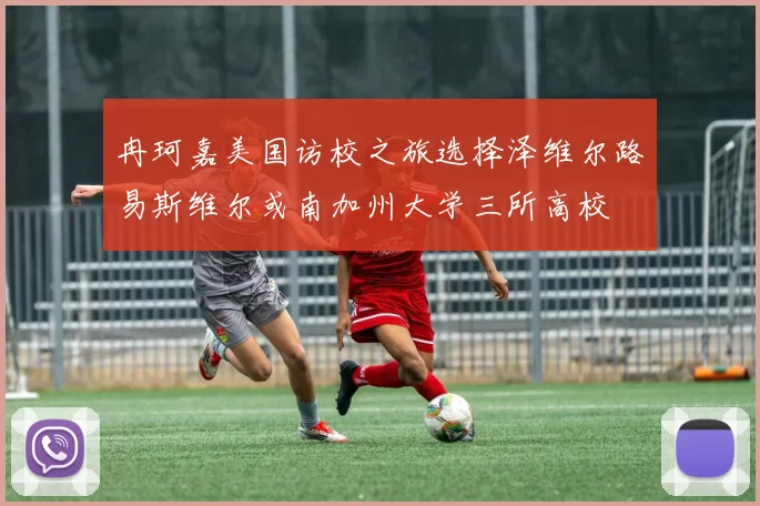 冉珂嘉美国访校之旅选择泽维尔路易斯维尔或南加州大学三所高校