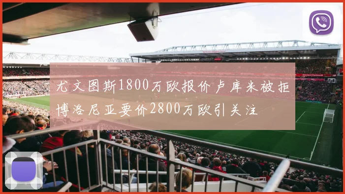 尤文图斯1800万欧报价卢库米被拒博洛尼亚要价2800万欧引关注