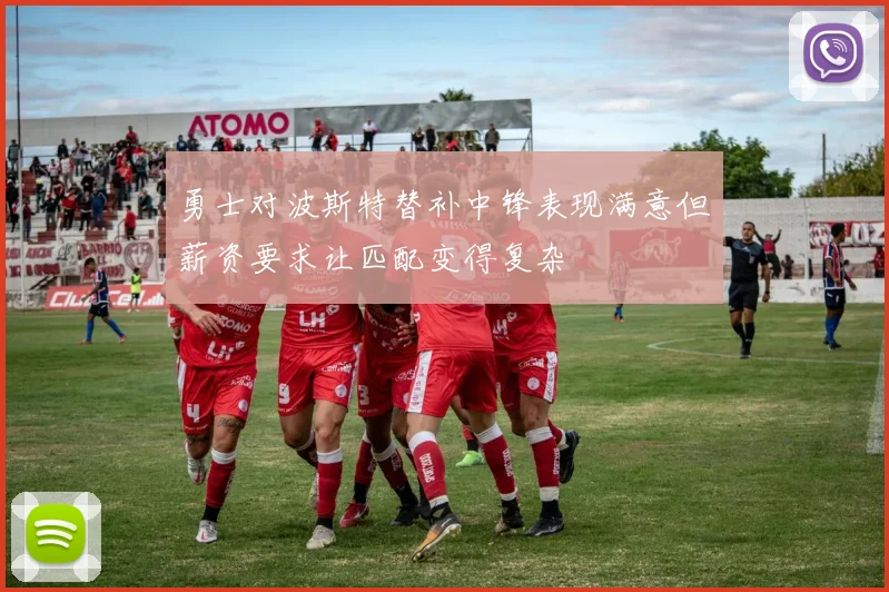 勇士对波斯特替补中锋表现满意但薪资要求让匹配变得复杂