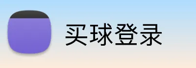 买球登录 Logo